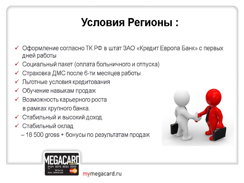 Условия Регионы :   Оформление согласно ТК РФ в штат ЗАО «Кредит Европа